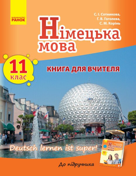 Німецька мова. 11 клас. Книга для вчителя