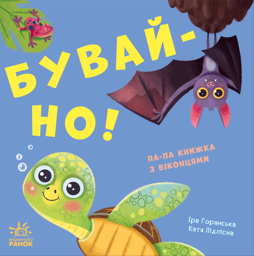 Бувай-но!