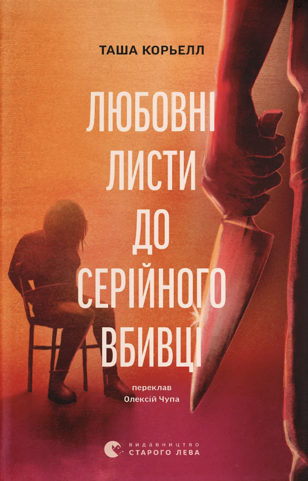 Любовні листи до серійного вбивці