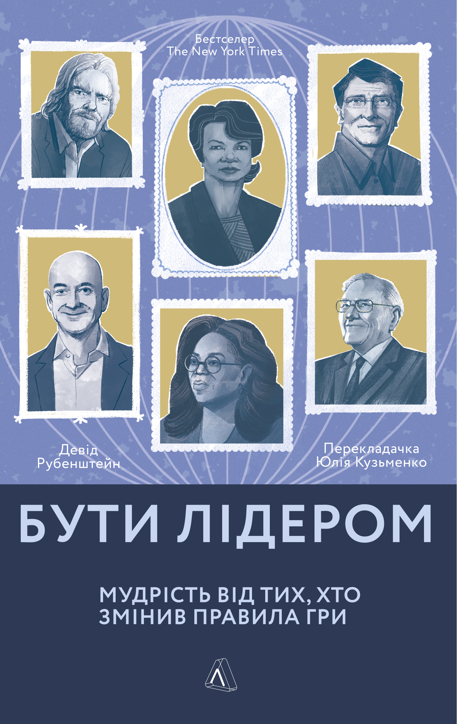 Бути лідером. Мудрість від тих, хто змінив правила...