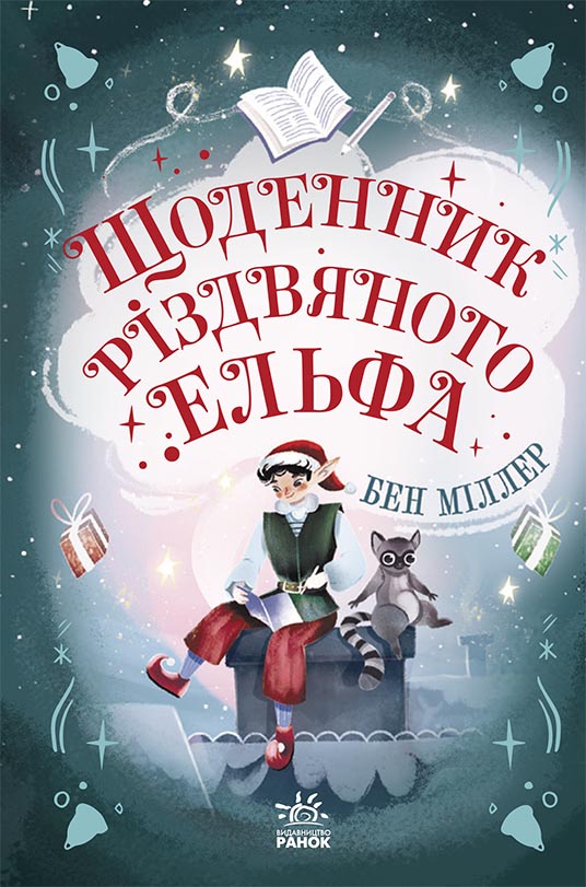 Щоденник різдвяного ельфа