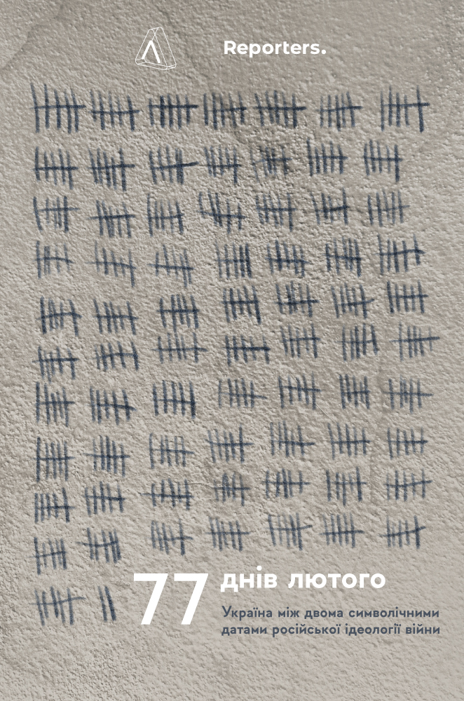 77 днів лютого. Україна між двома символічними датами...