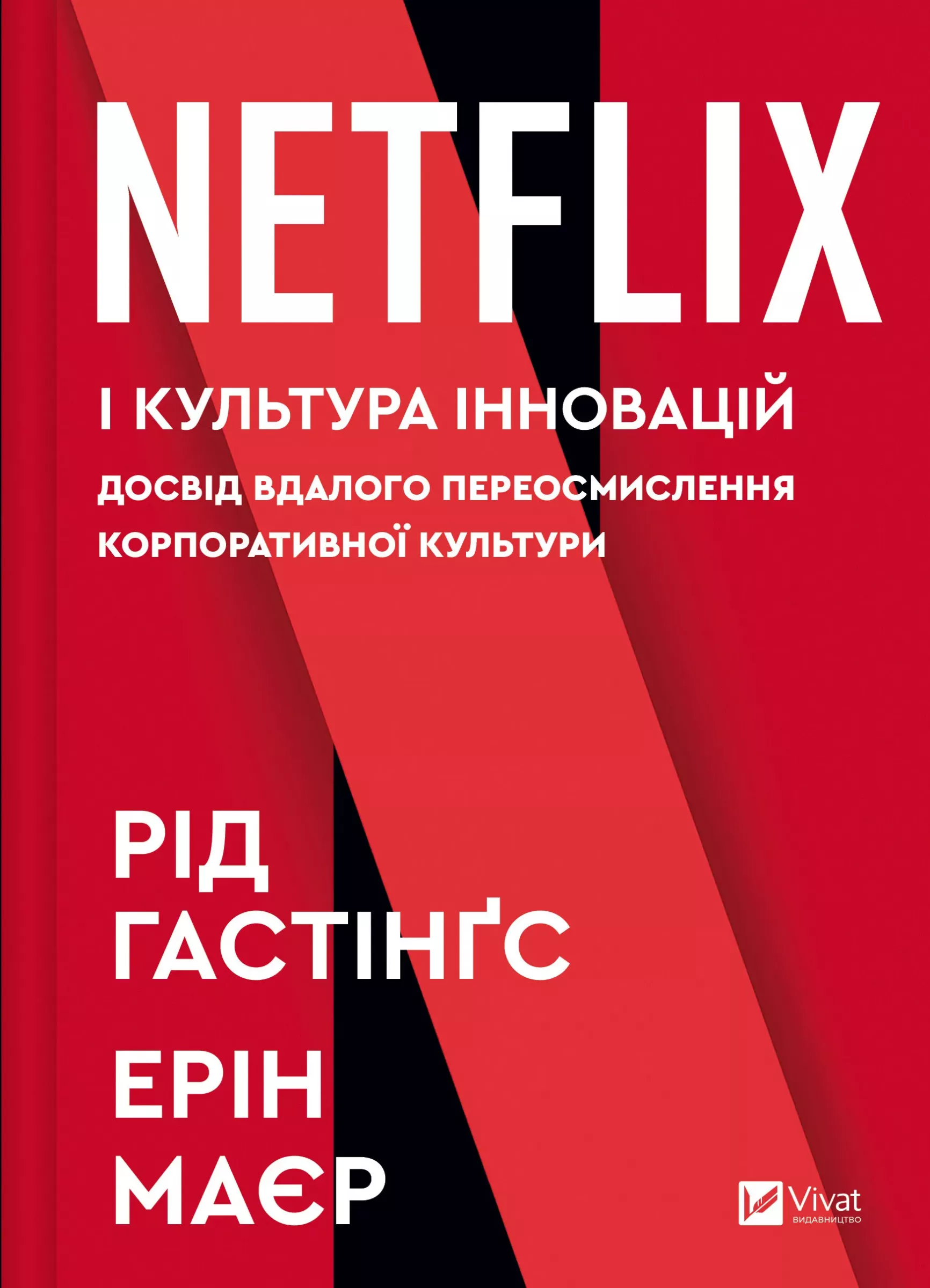 Netflix і культура інновацій