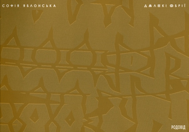 Далекі обрії