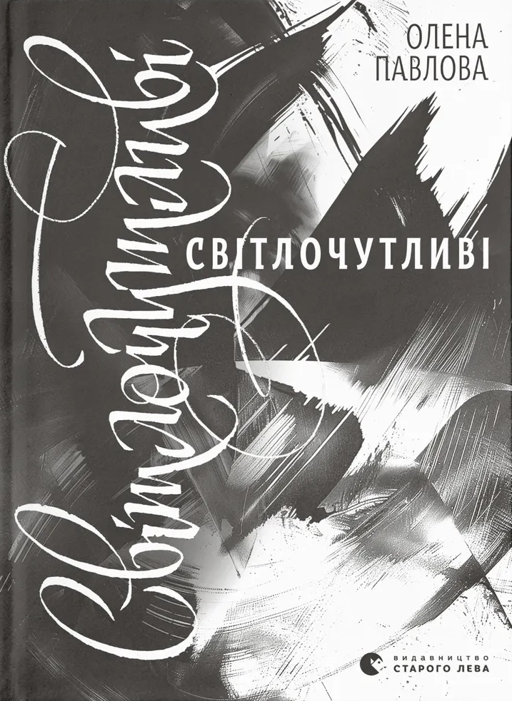 Світлочутливі