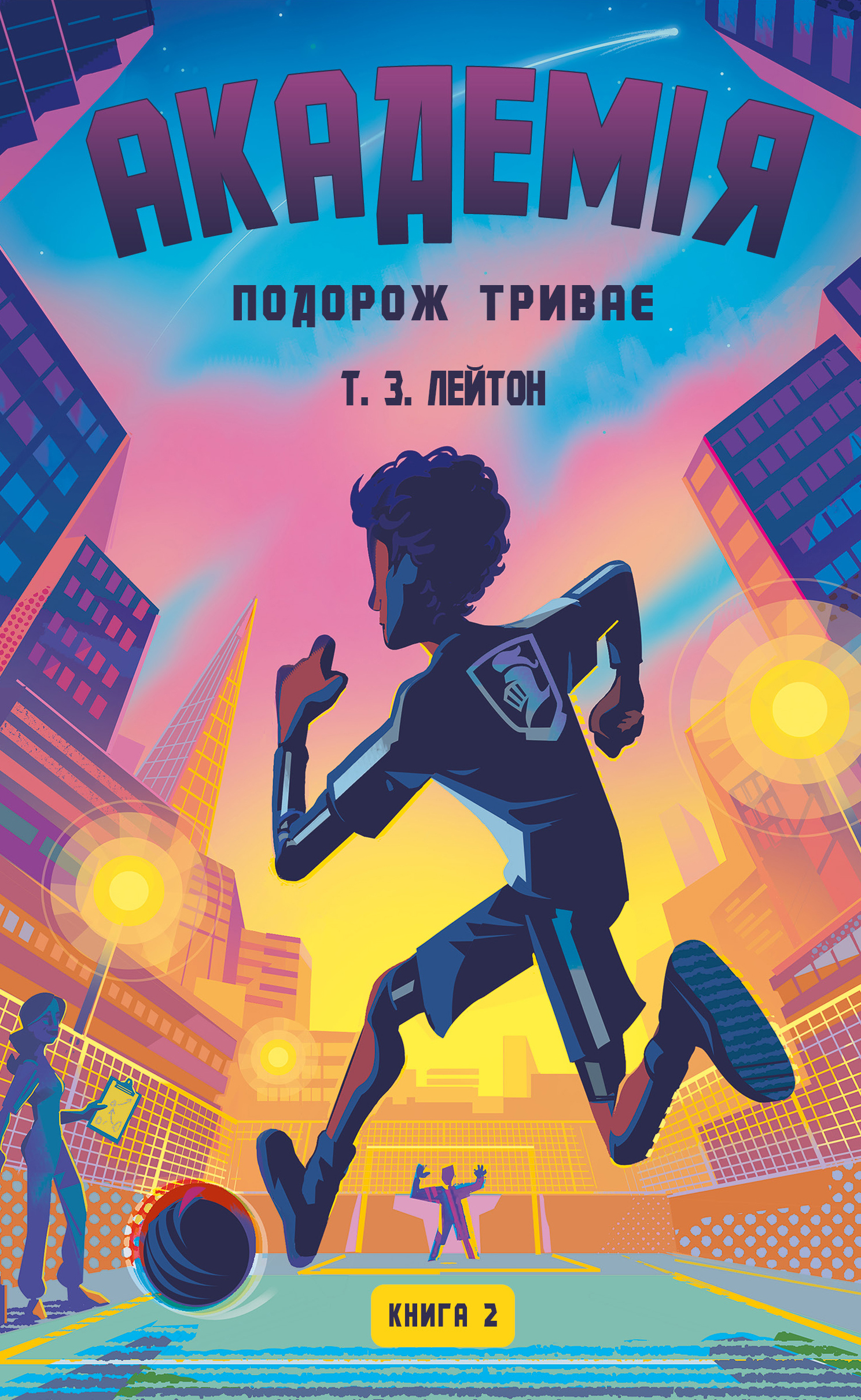 Академія. Книга 2. Подорож триває