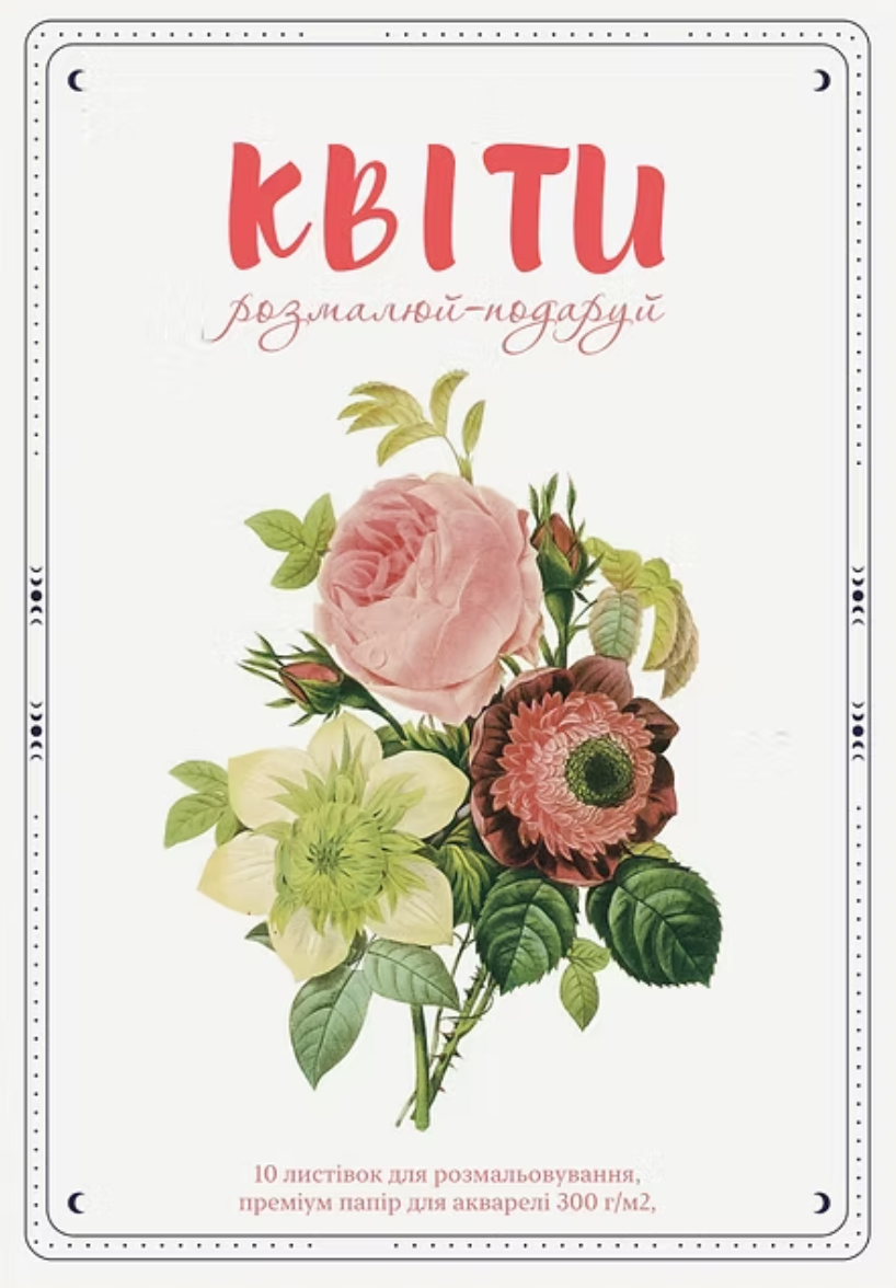 Листівки для розмальовування "Квіти"