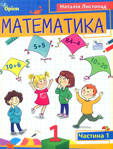 Математика. 1 клас. Посібник. Частина 1