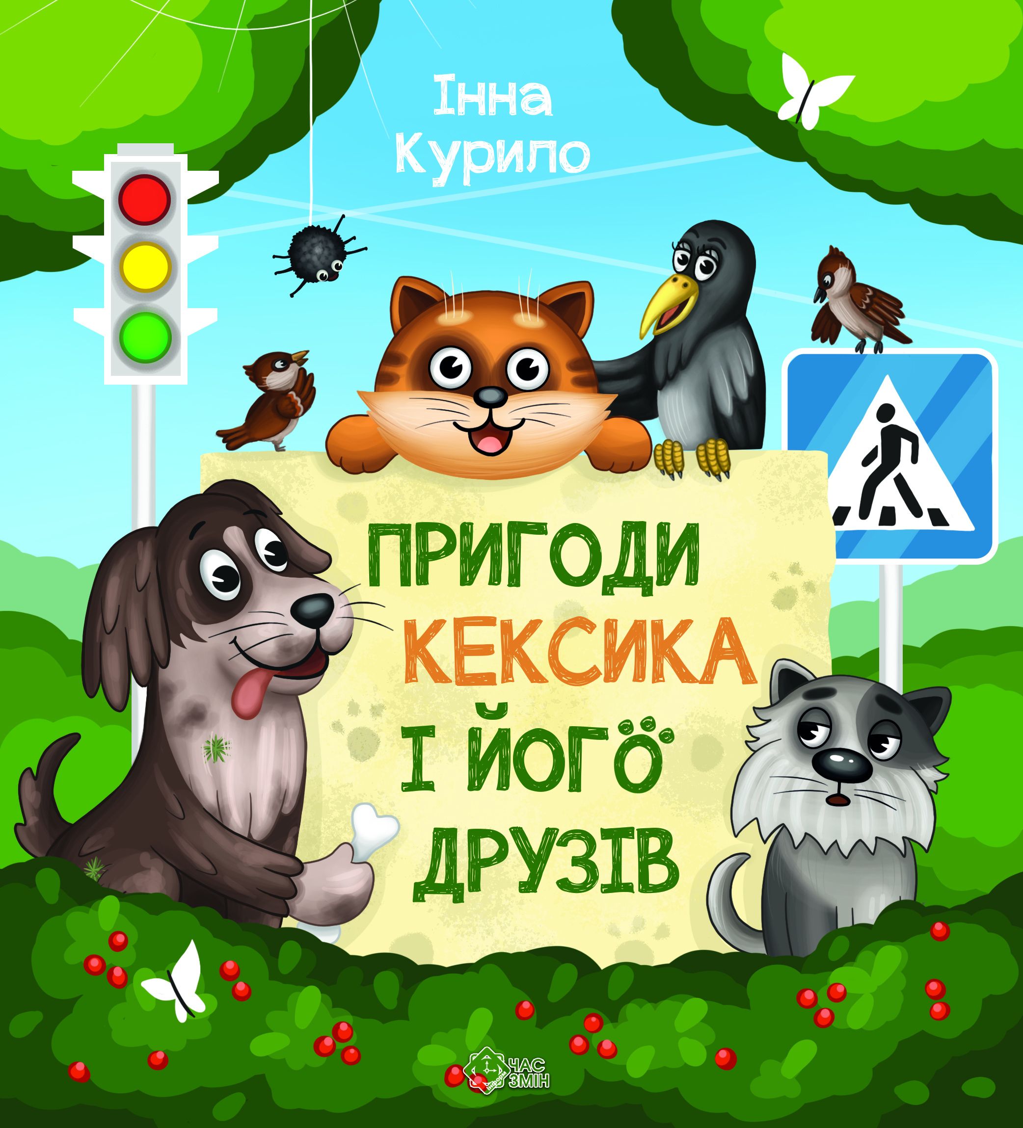 Пригоди Кексика і його друзів