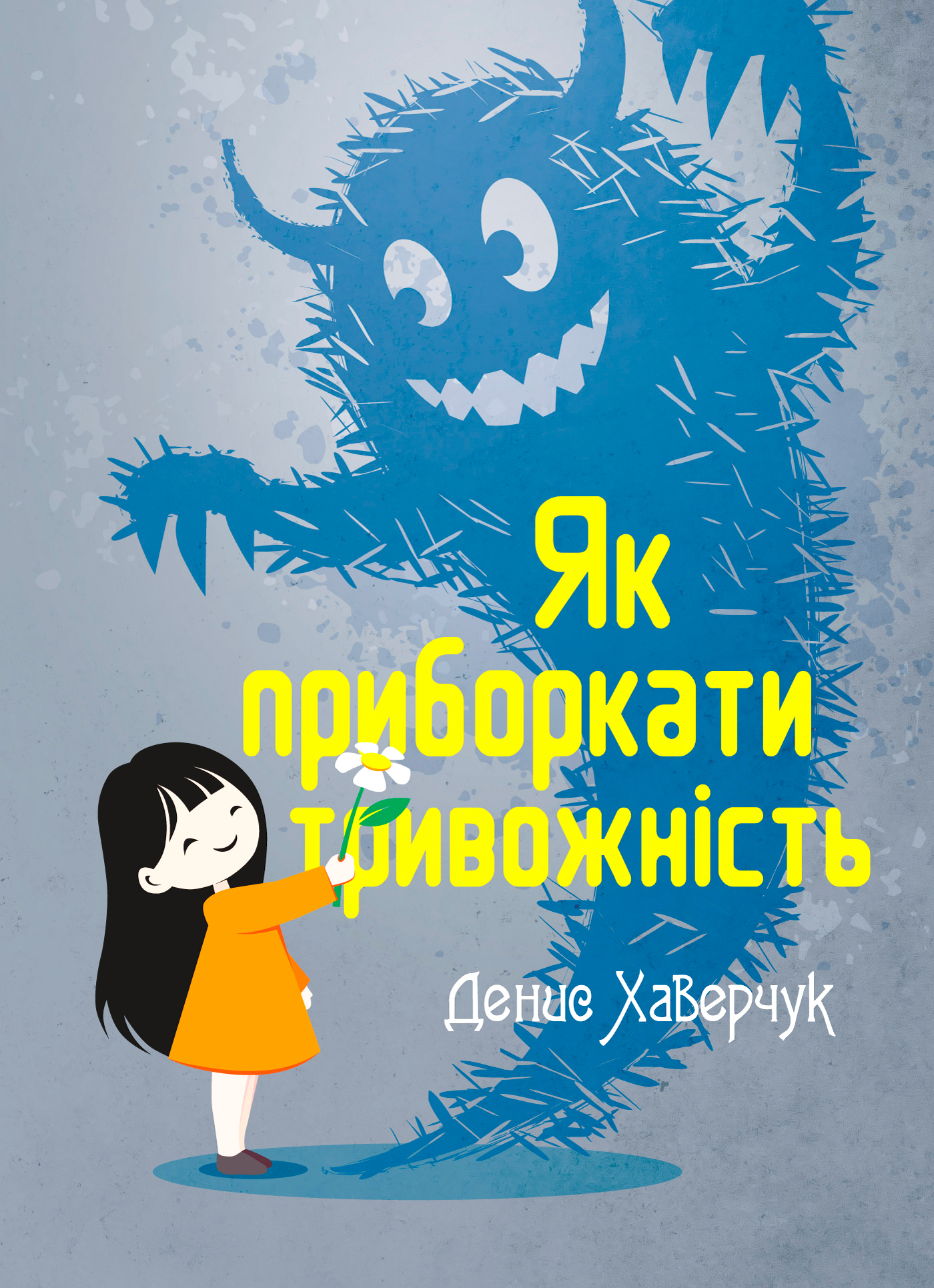 Як приборкати тривожність