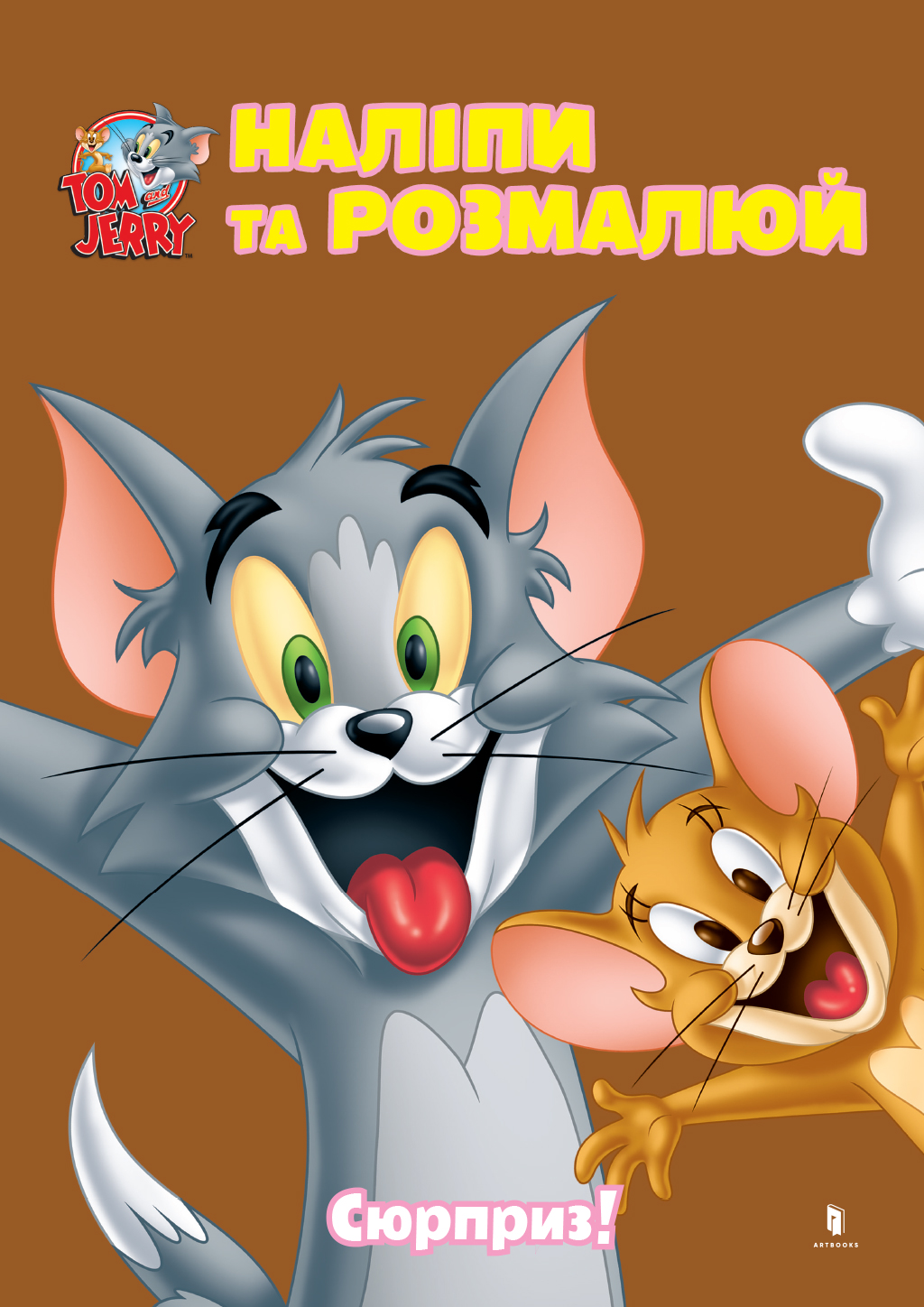 Tom and Jerry. Наліпи та розмалюй. Сюрприз!