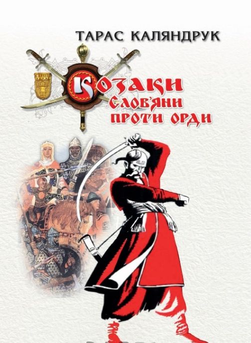 Козаки. Слов'яни проти Орди