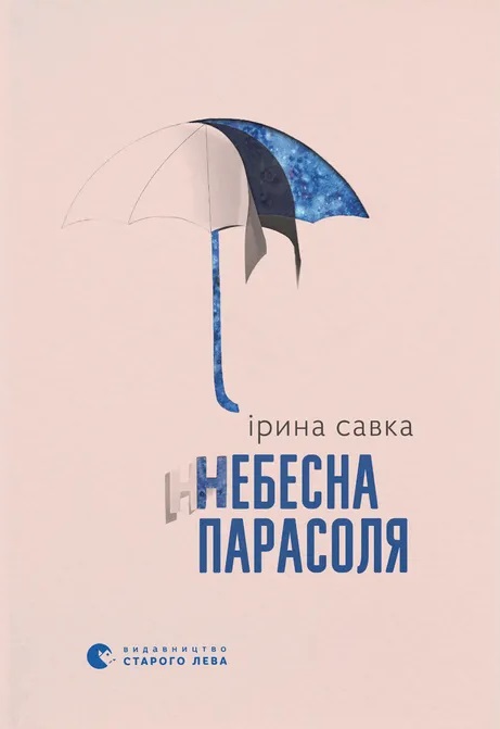 Небесна парасоля