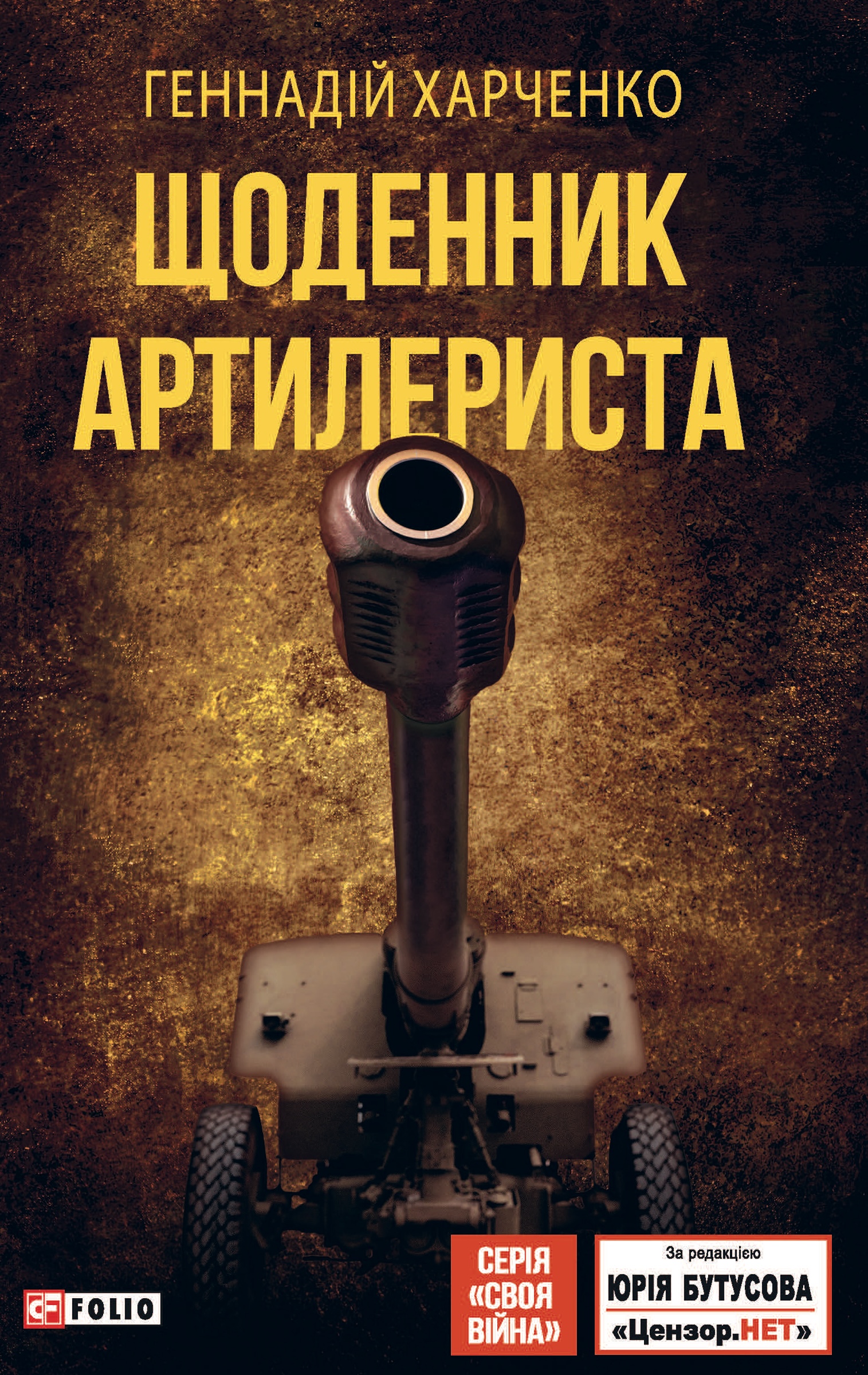 Щоденник артилериста