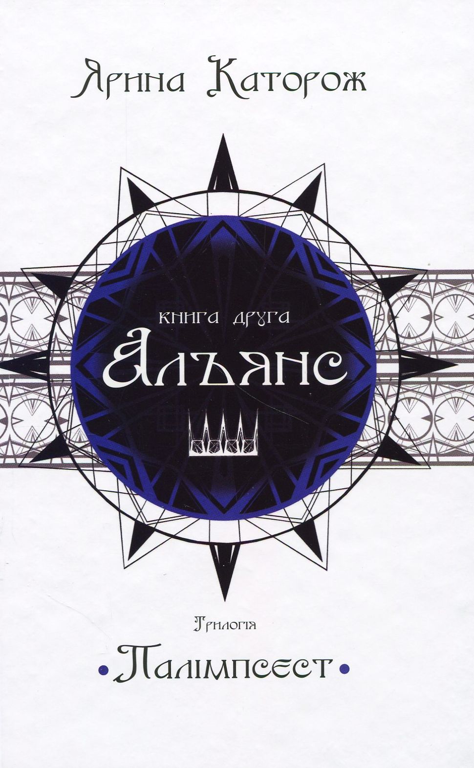 Альянс. Трилогія "Палімпсест"