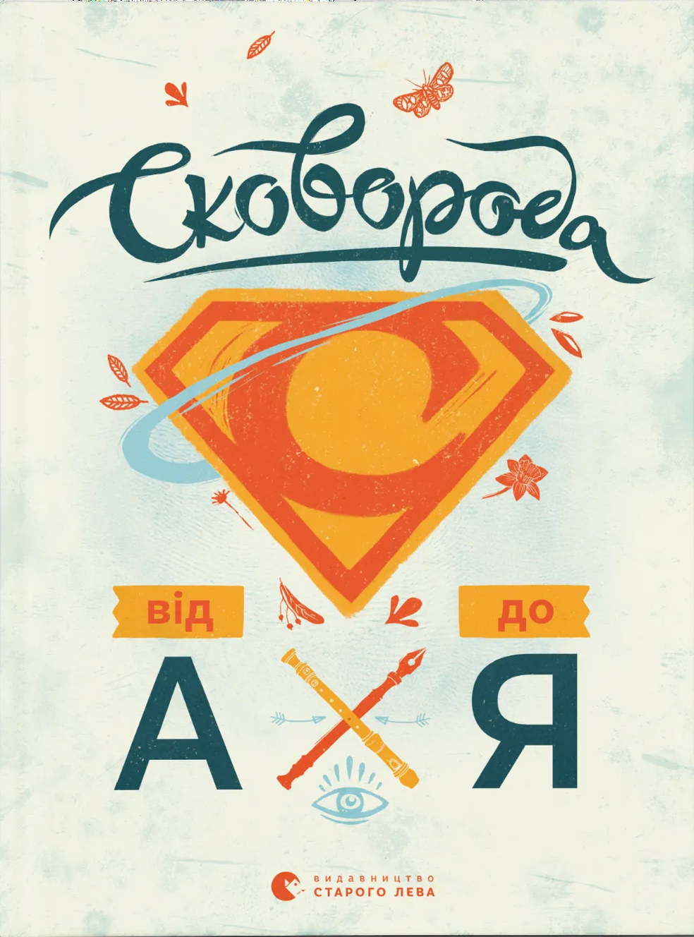 Сковорода від А до Я