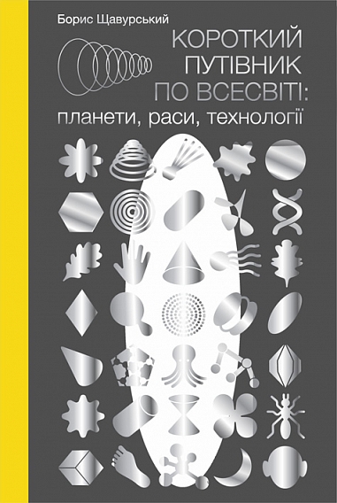 Короткий путівник по Всесвіті: планети, раси, технології