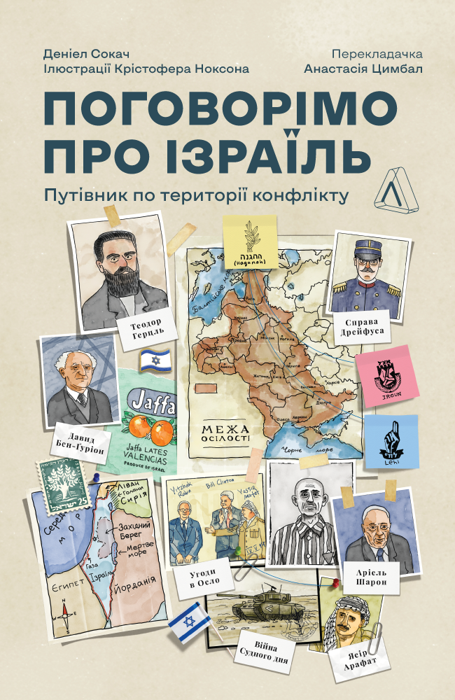 Поговорімо про Ізраїль. Путівник по території конфлікту