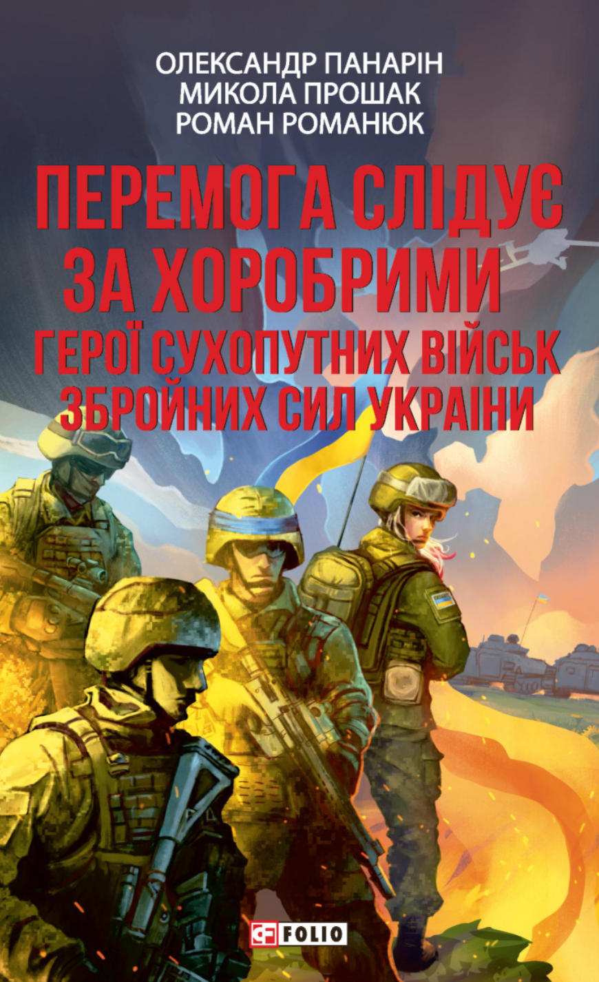 Перемога слідує за хоробрими. Герої Сухопутних військ...