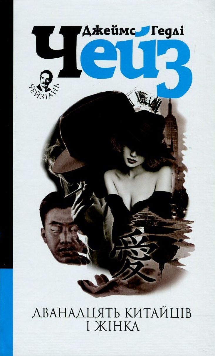 Дванадцять китайців і жінка