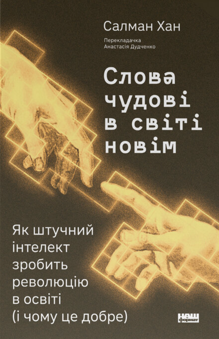 Слова чудові в світі новім. Як штучний інтелект зробить...