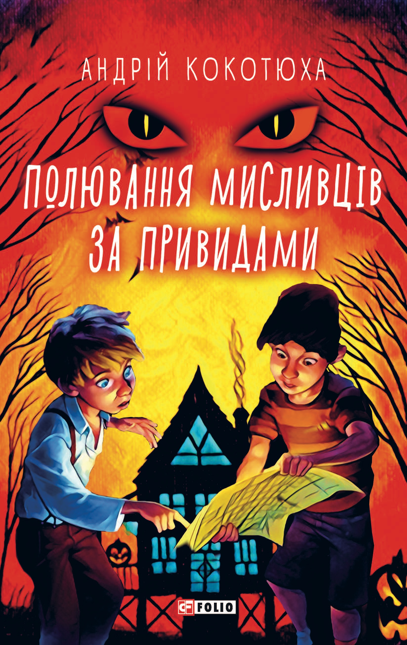 Полювання мисливців за привидами