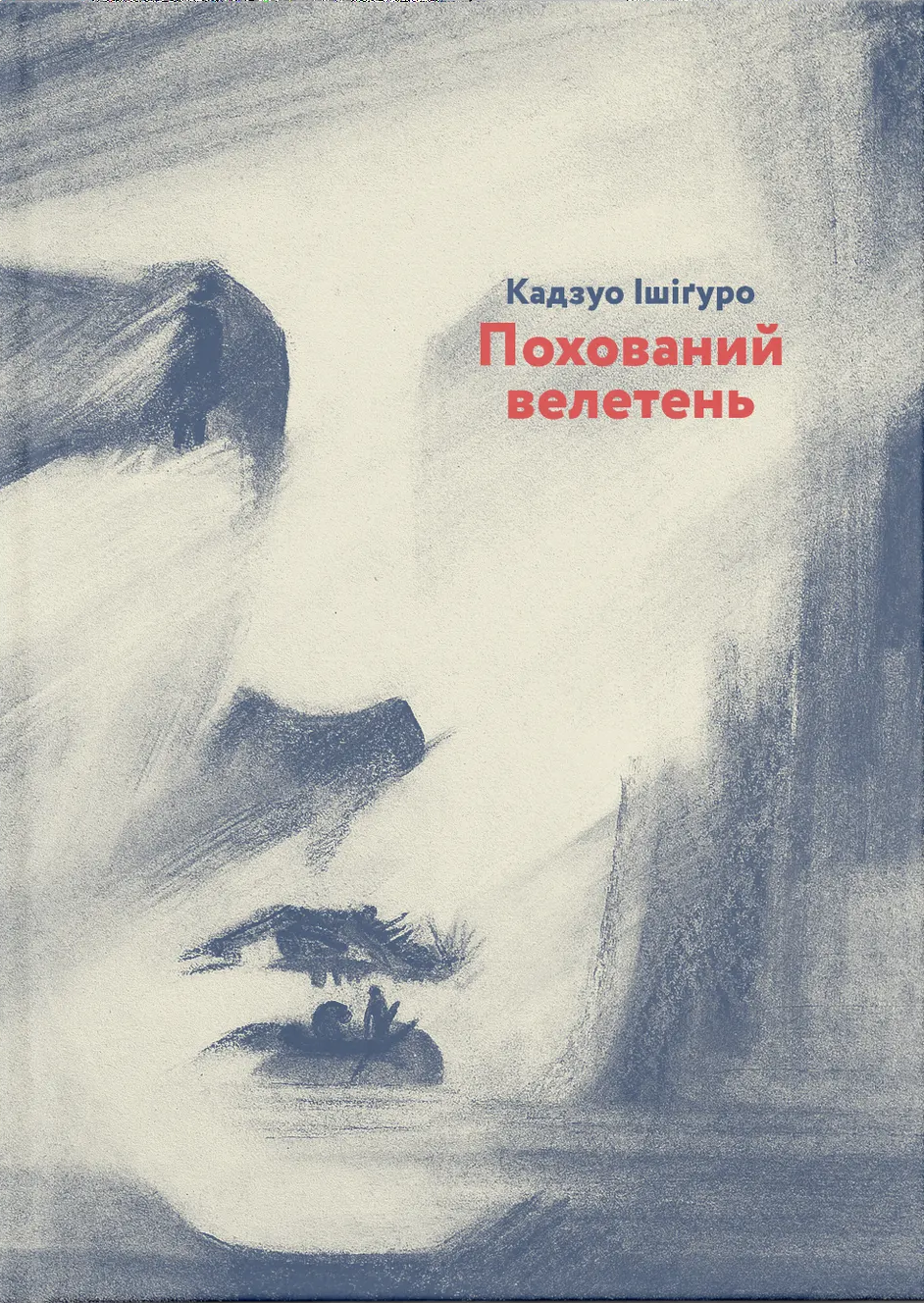 Похований велетень