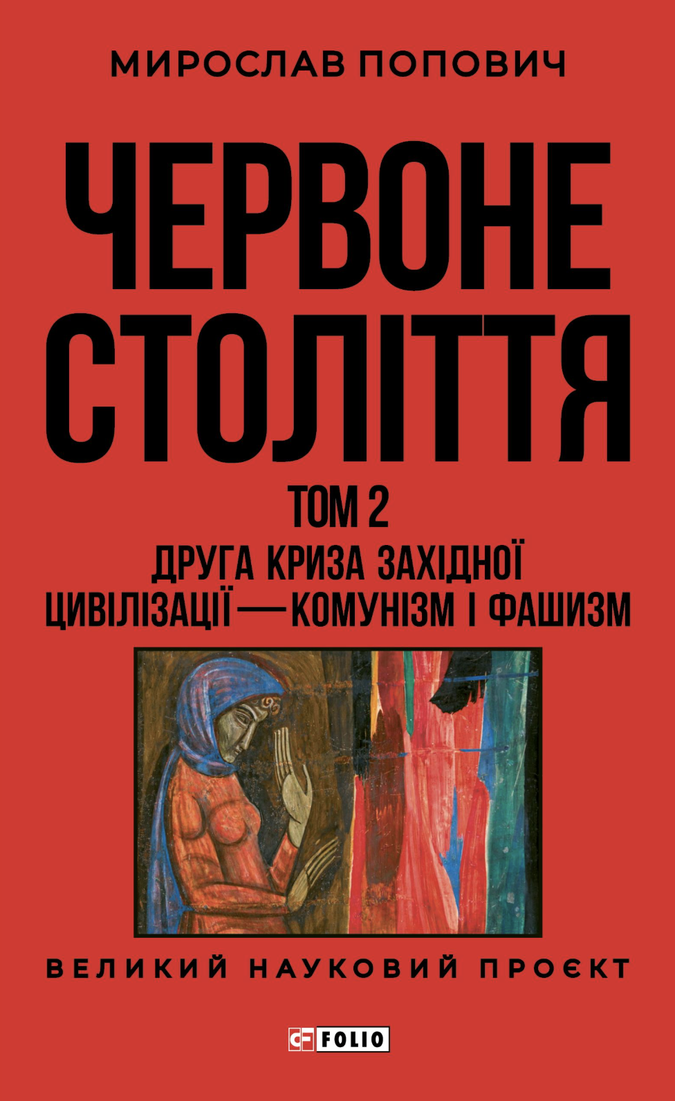 Червоне століття. Том 2. Друга криза західної цивілізації...