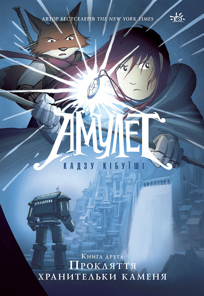 Амулет. Книга 2. Прокляття хранительки каменя