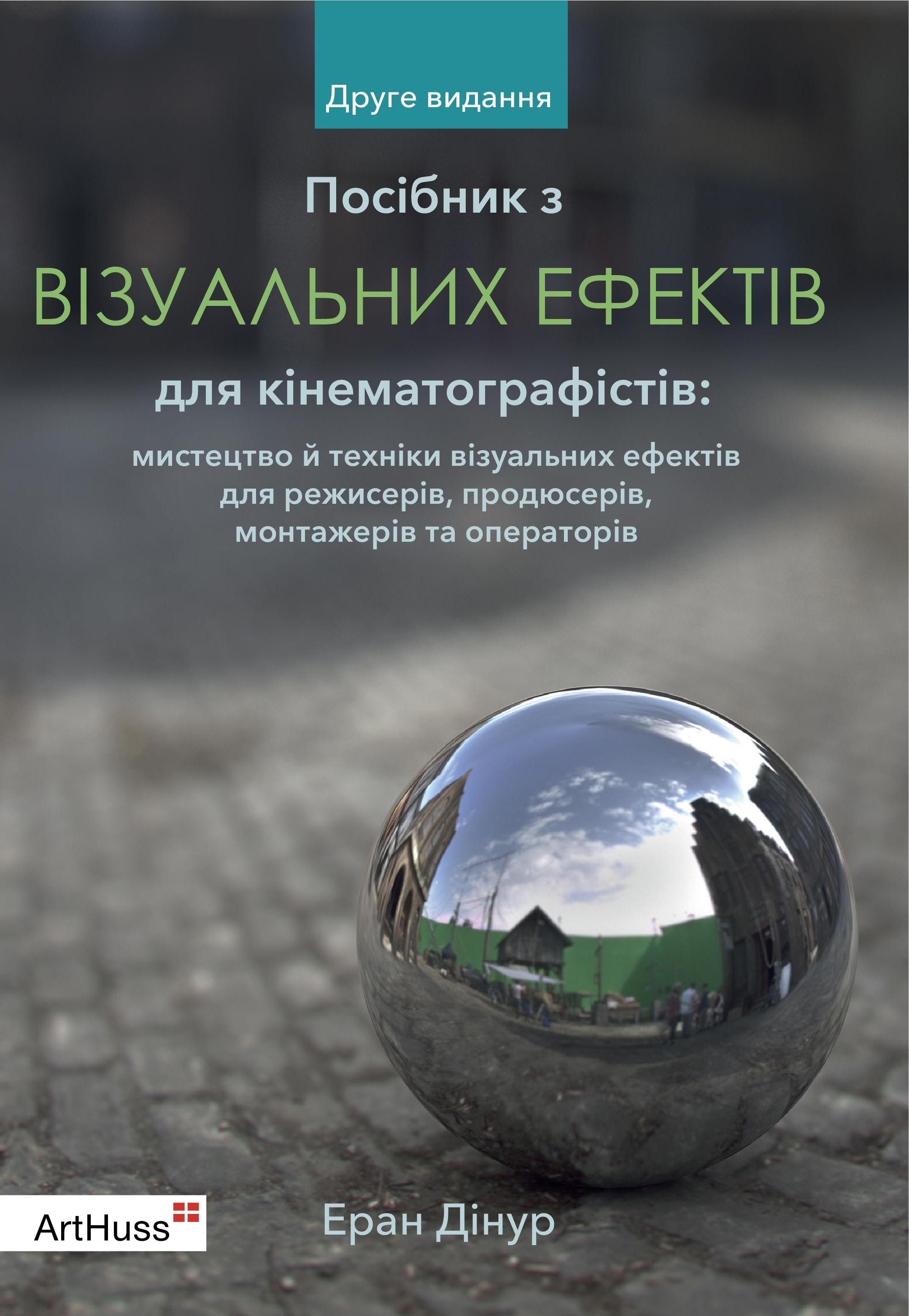 Посібник з візуальних ефектів для кінематографістів