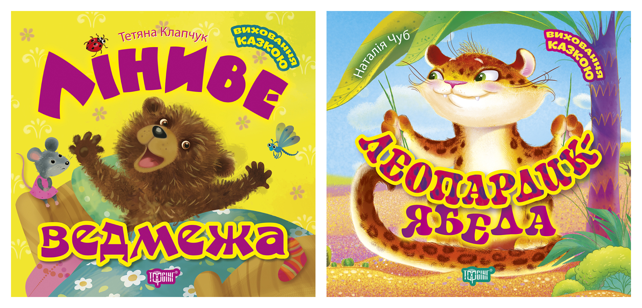 Виховання казкою. Леопардик ябеда. Ліниве ведмежа