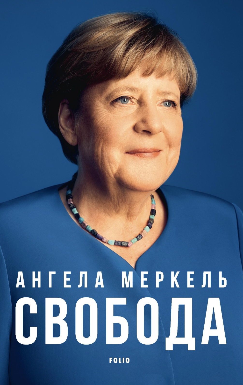 Свобода. Спогади 1954–2021