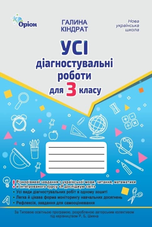 Усі діагностувальні роботи. 3 клас. Мова, читання,...