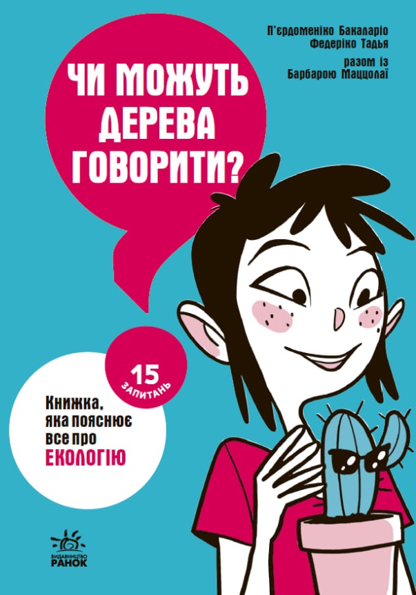 Чи можуть дерева говорити? Книжка, яка пояснює все...
