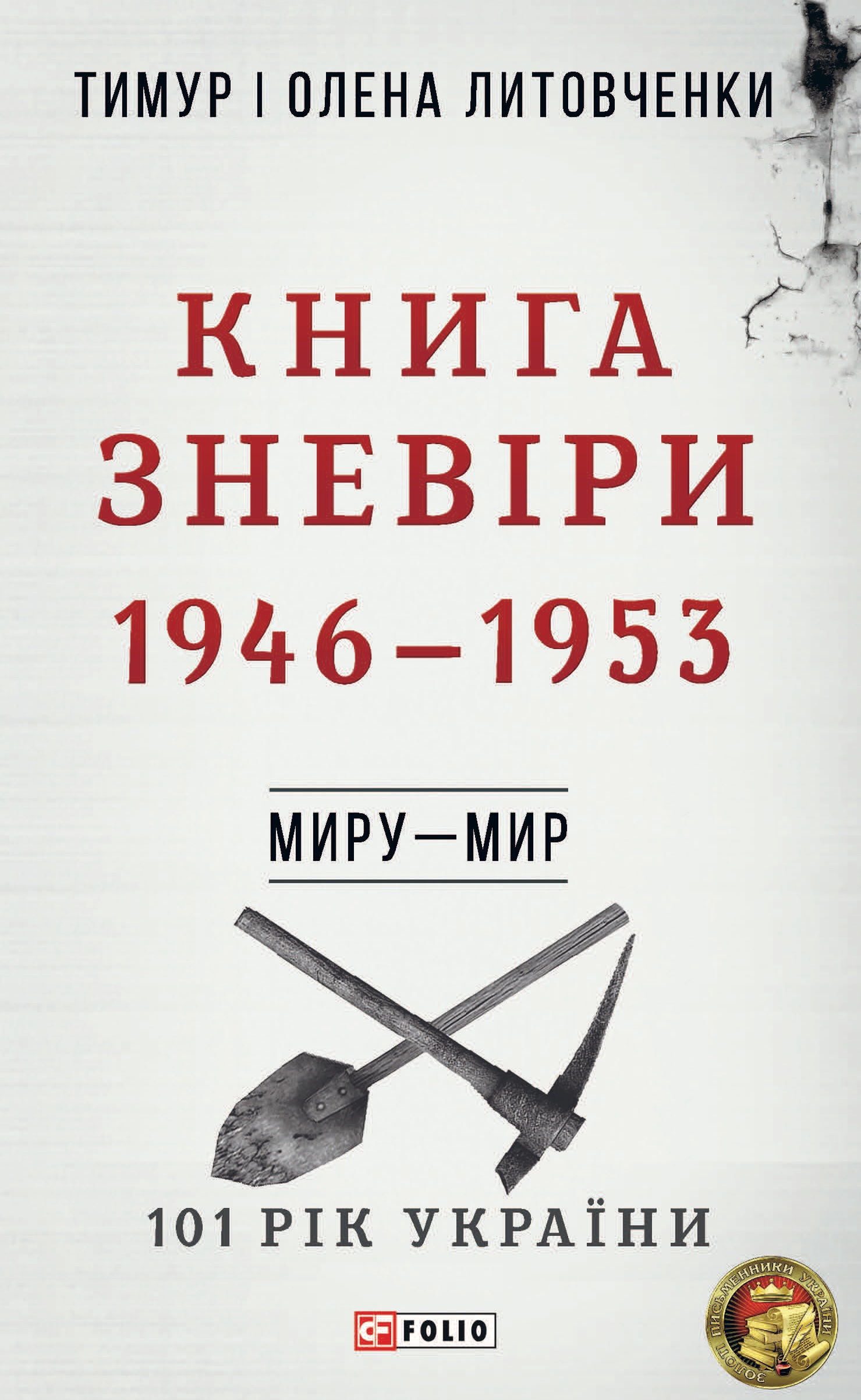 Миру - мир. Книга Зневіри. 1946-1953