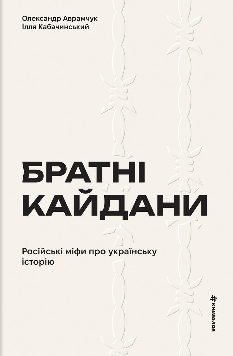 Братні кайдани. Російські міфи про українську історію