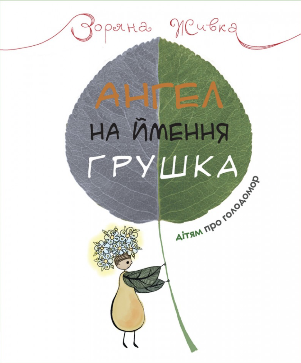 Ангел на ймення Грушка