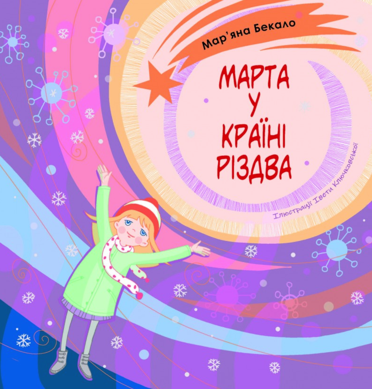 Марта у країні Різдва