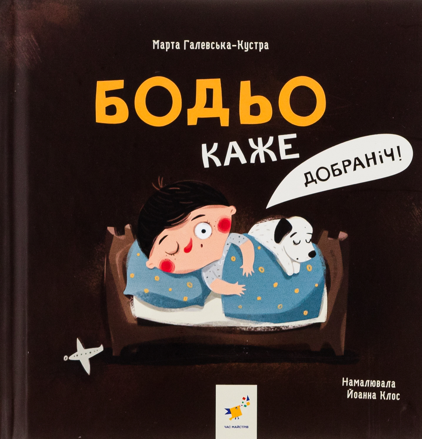 Бодьо каже: "Добраніч!"