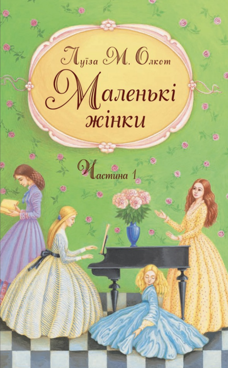 Маленькі жінки. Перша частина