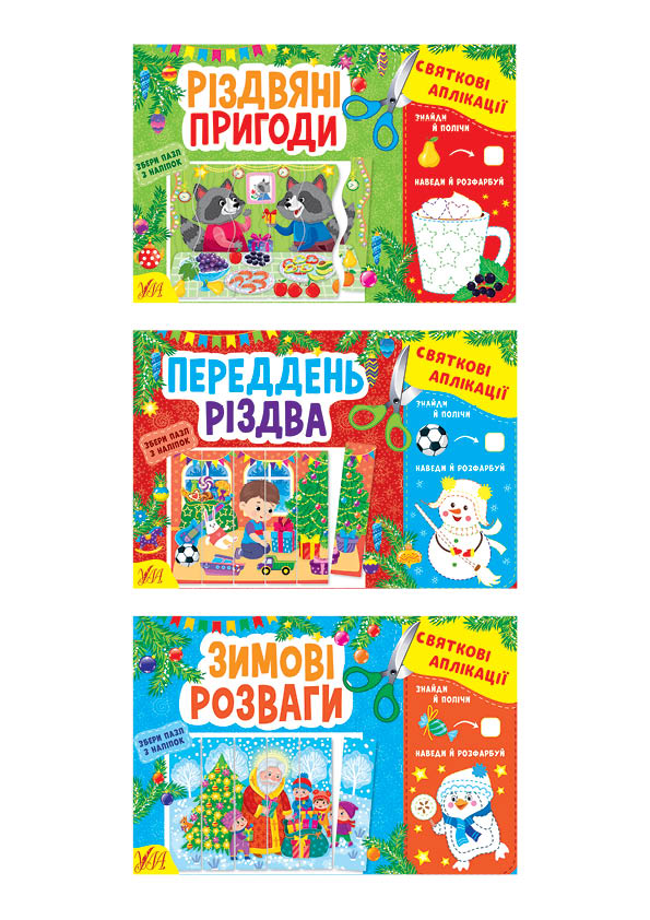 Святкові аплікації