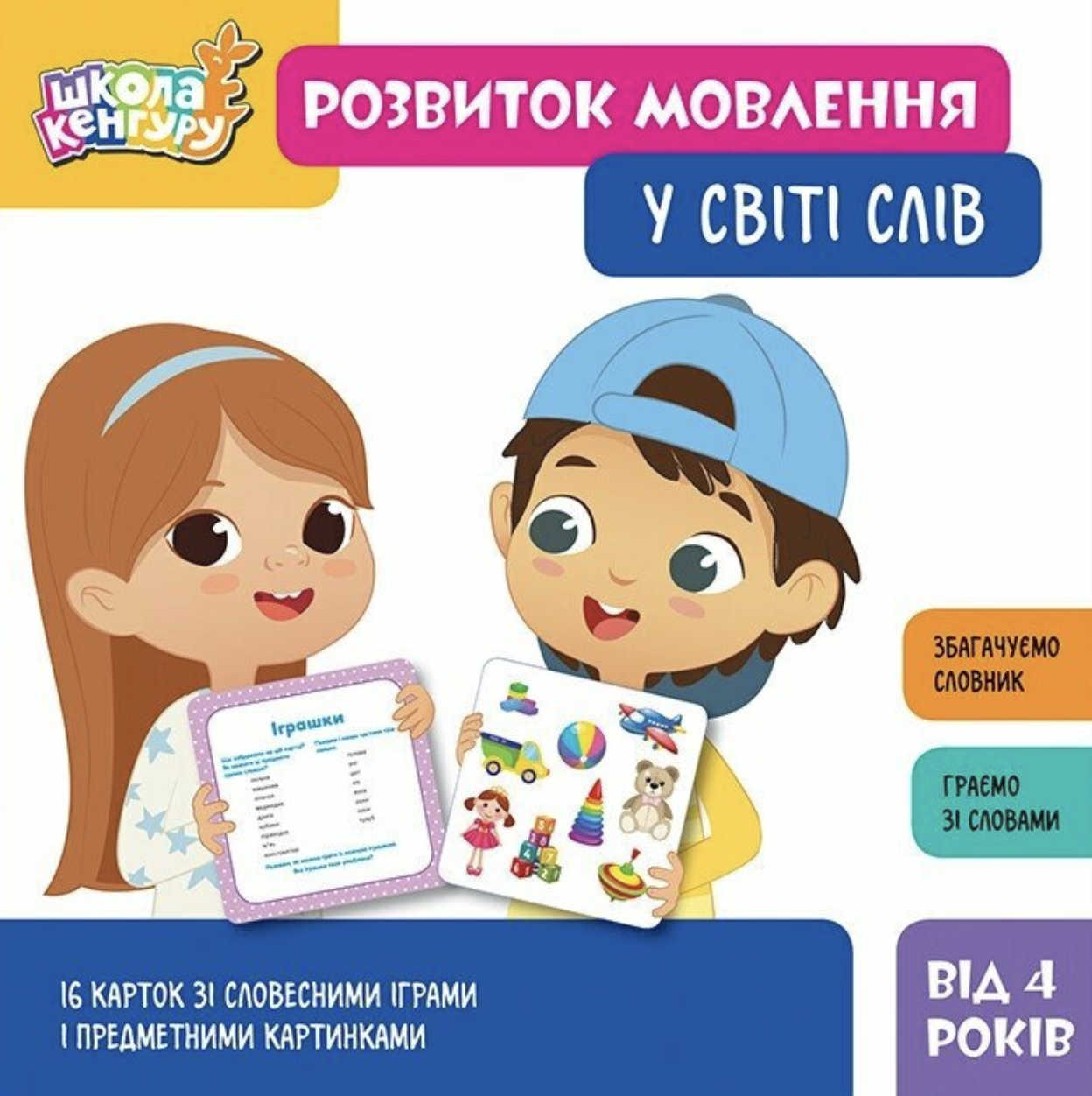 Школа Кенгуру. Розвиток мовлення. У світі слів