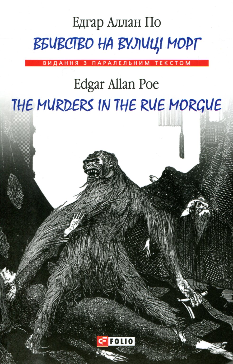 Вбивство на вулиці Морг / The murders in the rue Morgue