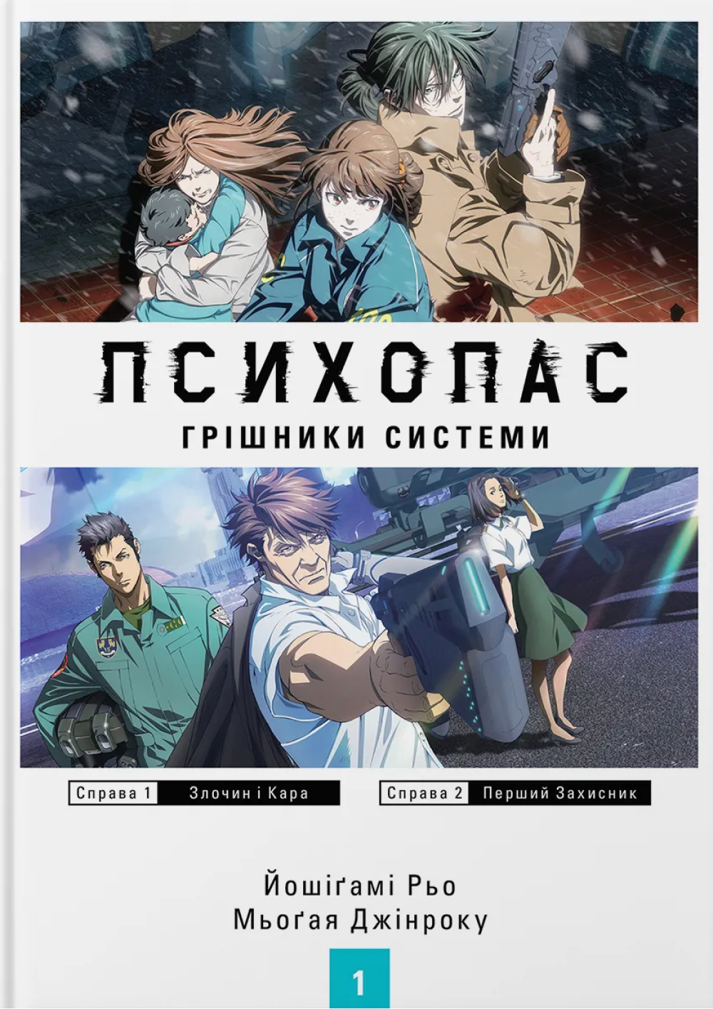 Психопас: Грішники Системи