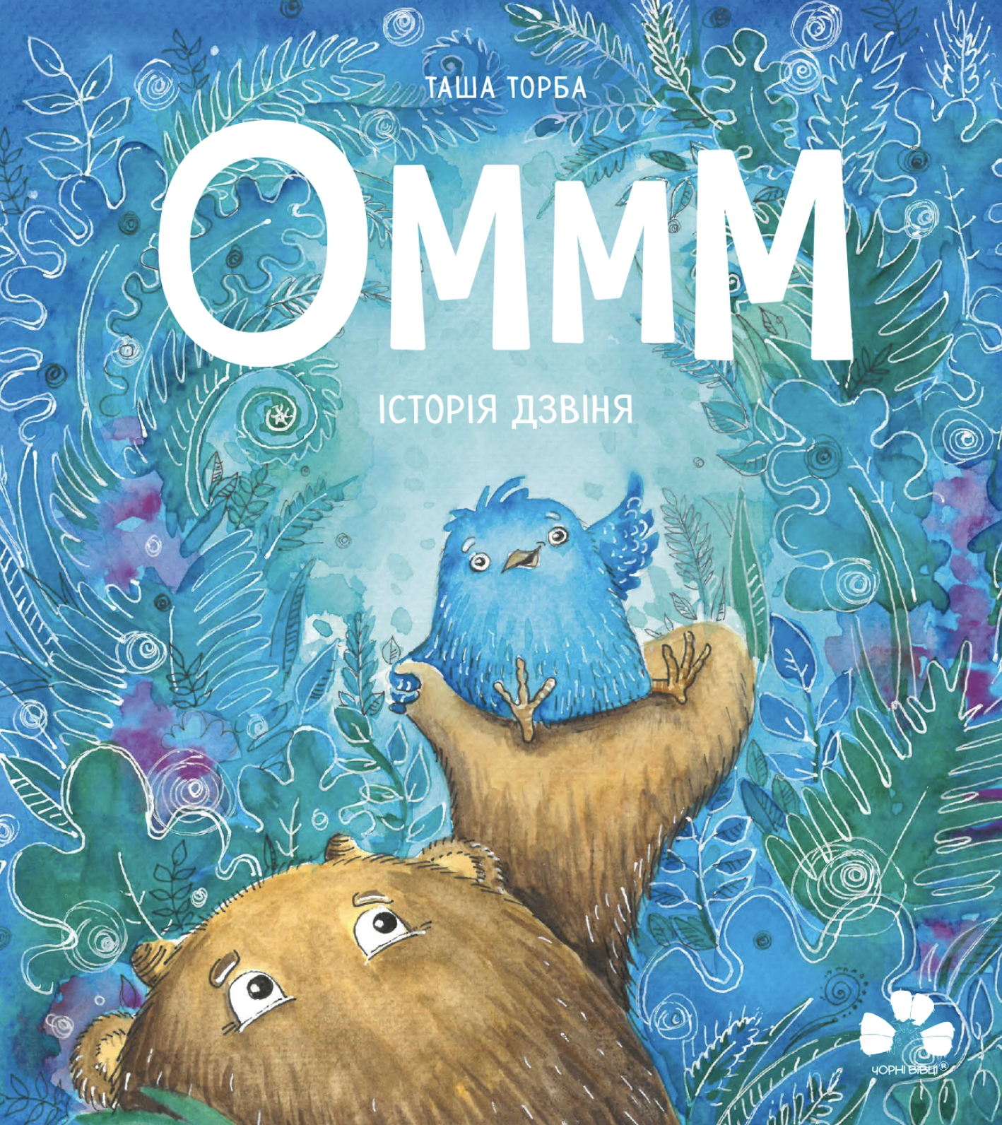 Оммм. Історія дзвіня