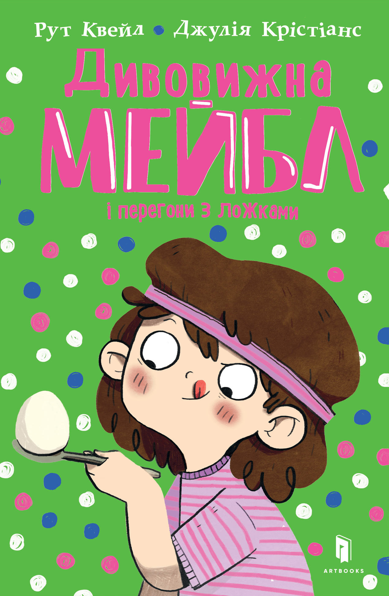 Дивовижна Мейбл і перегони з ложками