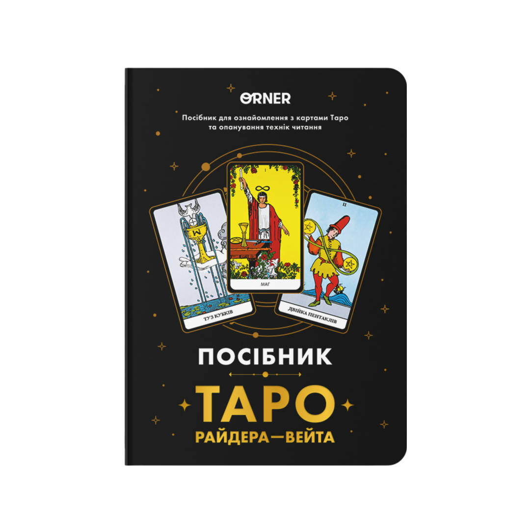 Блокнот "Посібник Таро Райдера-Вейта"