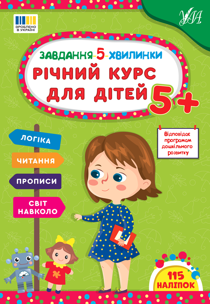 Завдання 5-ти хвилинки. Річний курс для дітей 5+
