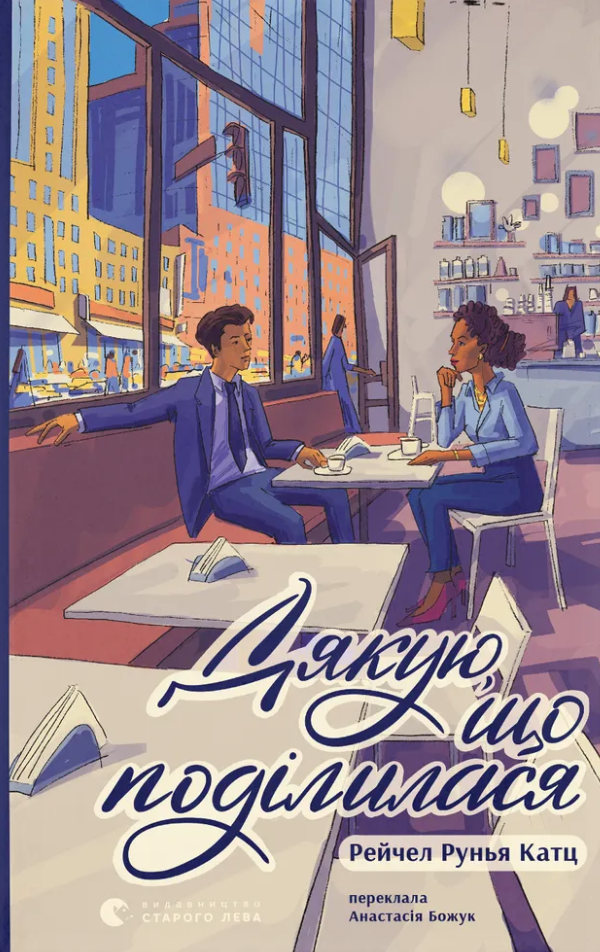 Дякую, що поділилася