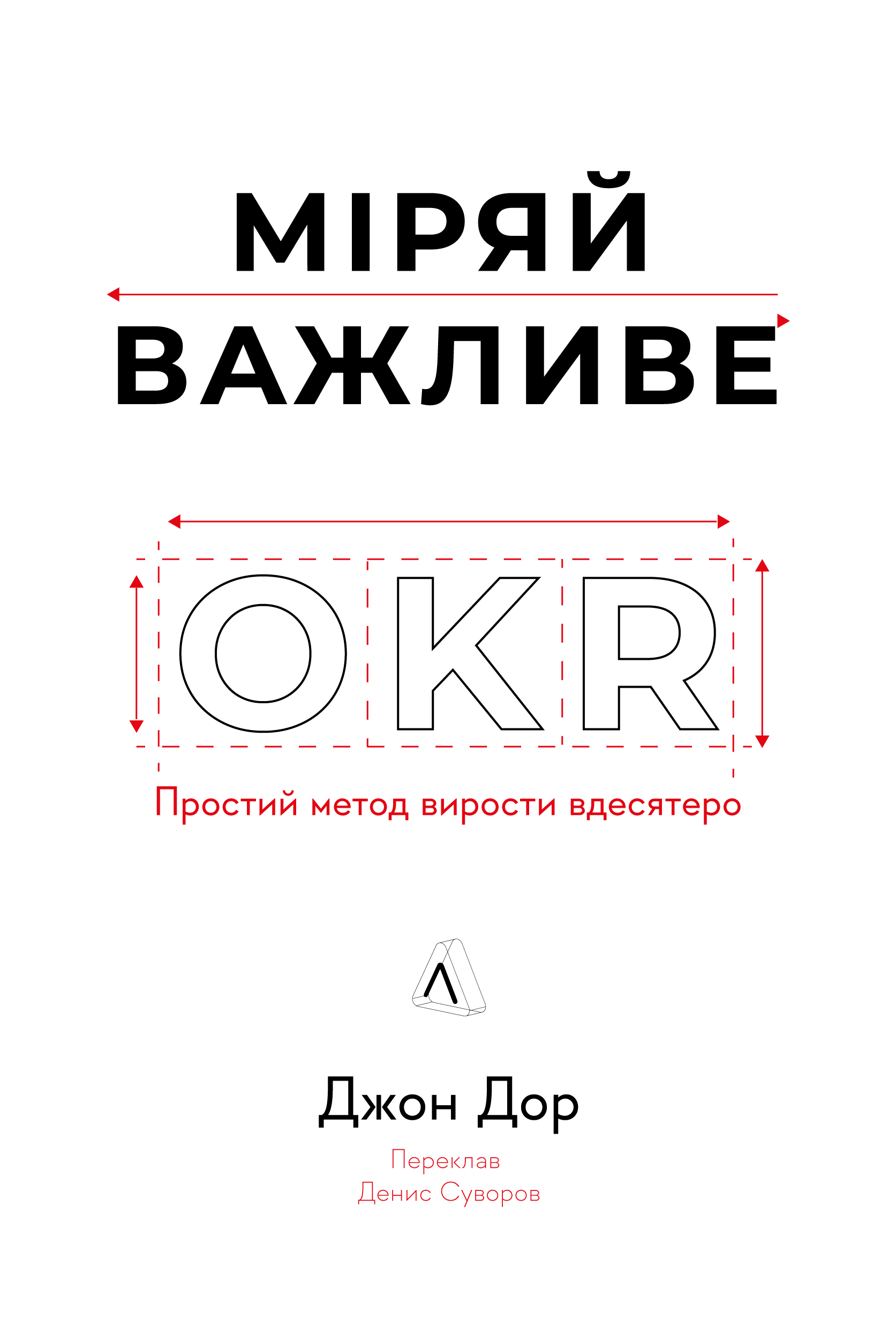 Міряй важливе. OKR: простий метод вирости вдесятеро